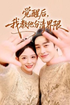 觉醒后，我教他分清界限