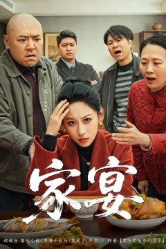 家宴