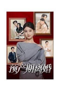 预产期离婚