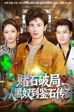 赌石破局，从黑奴到鉴石传奇