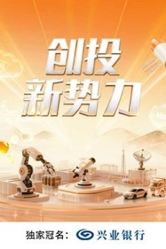 创投新势力