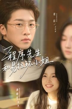 程序先生和易拉环小姐