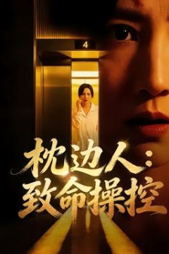 枕边人：致命操控