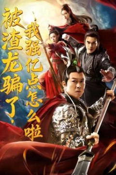 被渣龙骗了，我强亿点怎么啦