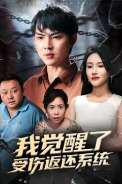 我觉醒了受伤返还系统