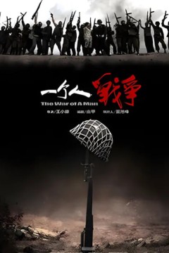 一个人战争