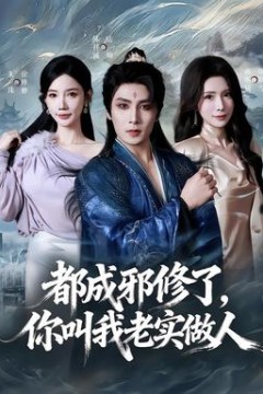 都成邪修了，你叫我老实做人