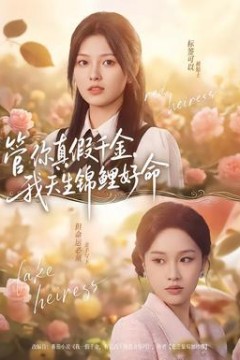 管你真假千金，我天生锦鲤好命