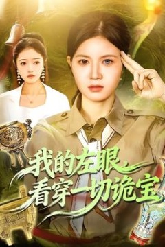 我的左眼，看穿一切诡宝