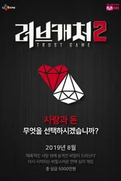 恋爱捕手第二季