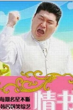 情书(综艺)第二季