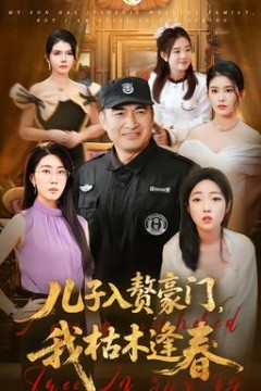 儿子入赘豪门，我枯木逢春