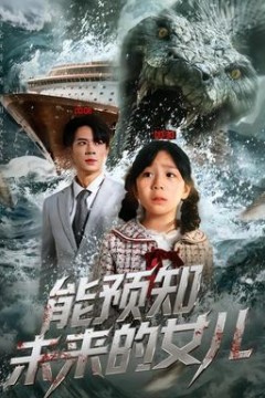 能预知未来的女儿