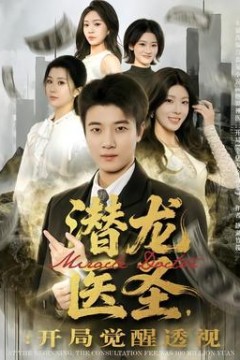 潜龙医圣，开局觉醒透视