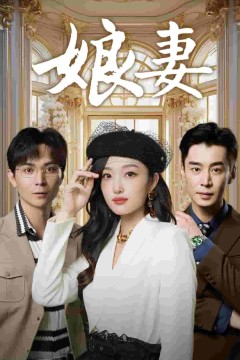 娘妻短剧版