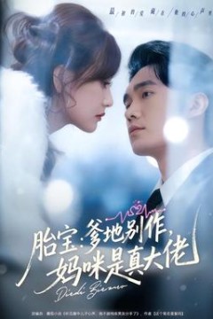 胎宝：爹地别作，妈咪是真大佬