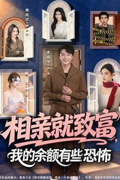 相亲就致富，我的余额有些恐怖