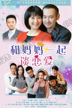 和妈妈一起谈恋爱