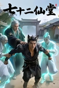 七十二仙堂