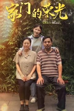 家门的荣光短剧版