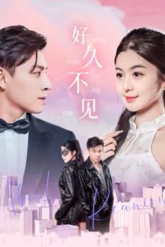 好久不见短剧版