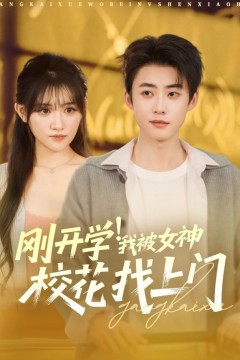 刚开学！我被女神校花找上门&amp;刚开学我被女神校花找上门