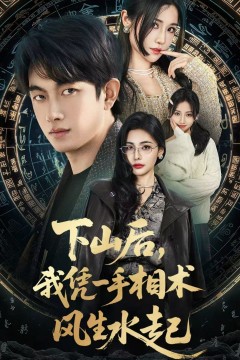 我算命多年强亿点怎么了(下山后)，我凭一手相术风生水起