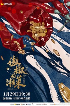 傲椒的湘菜第三季