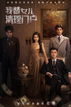 我替女儿清理门户(你敢动我试试)