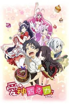 爱神巧克力进行时