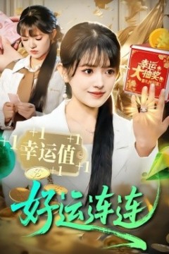 好运连连