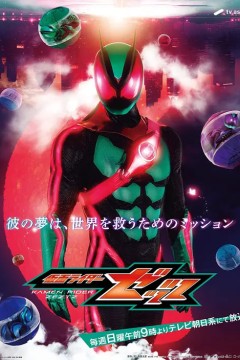 假面骑士ZZZ (中配)