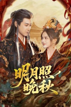 明月照晚秋(女帝是我前任)，新帝是我老婆