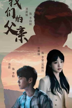 我们的父亲短剧版