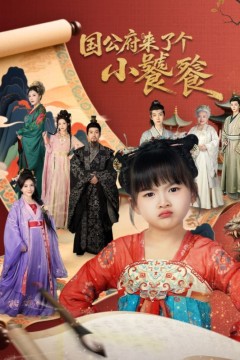 国公府来了个小饕餮.