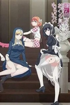 摆出讨厌的表情露出胖次