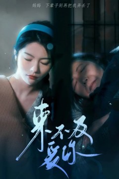 来不及爱你短剧版