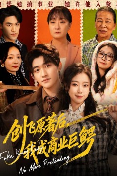 创飞原著后，我成商业巨鳄&amp;假千金靠自己咸鱼翻身