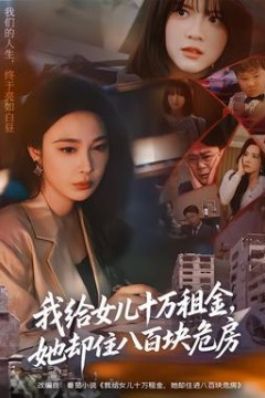 我给女儿十万租金，她却住八百块危房