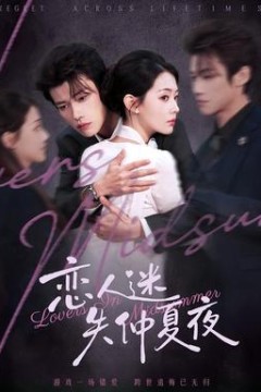 恋人迷失仲夏夜