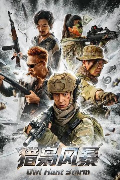 猎枭风暴(2026)