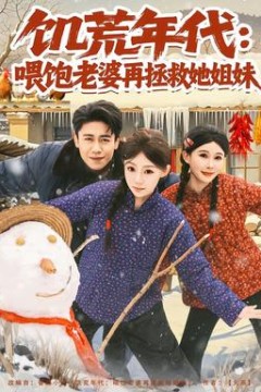 饥荒年代：喂饱老婆再拯救姐妹