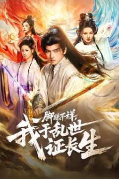 脚踩不祥，我于乱世证长生