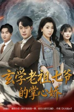 玄学老祖，七爷的掌心娇