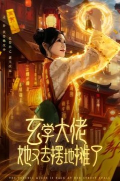 玄学大佬她又去摆地摊了