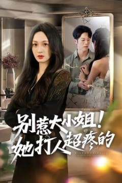 别惹大小姐！她打人超疼的