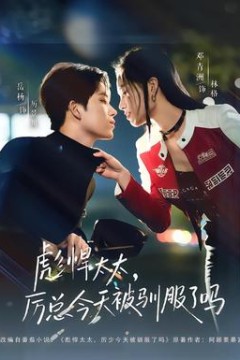 彪悍太太，厉总今天被驯服了吗