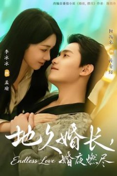 地久婚长，婚夜燃尽