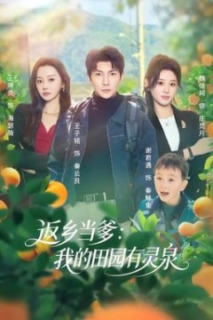 返乡当爹：我的田园有灵泉