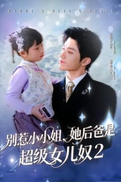 别惹小小姐她后，爸是超级女儿奴2